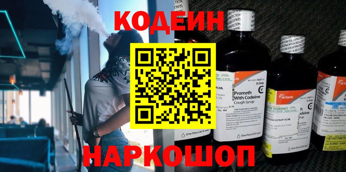 Кодеин напиток Lean (лин) Шали