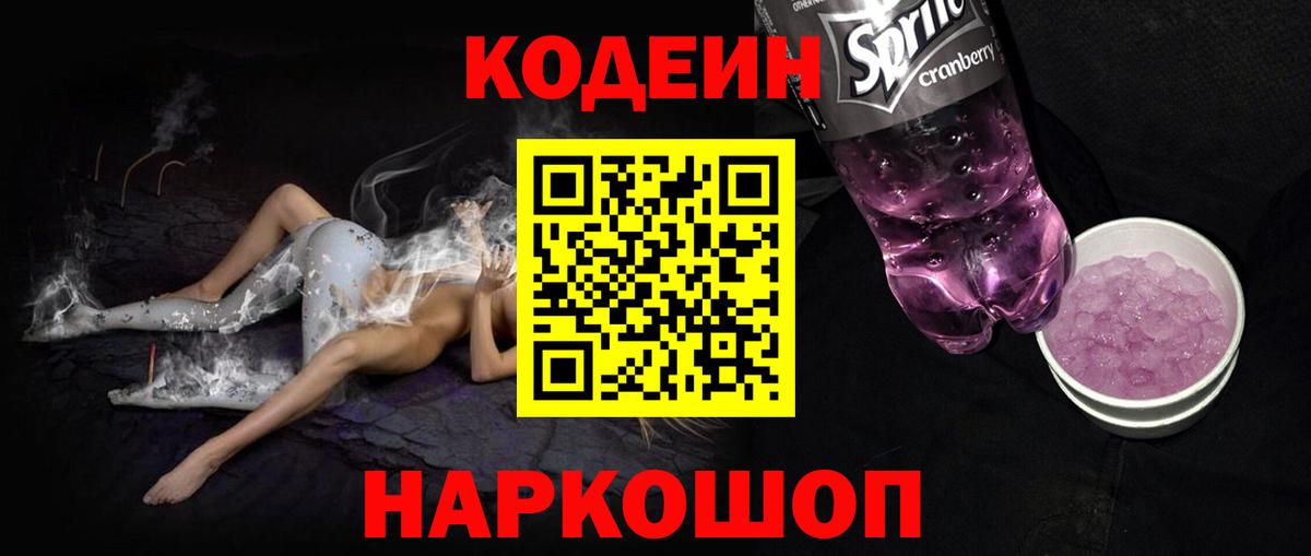 Кодеин Purple Drank  Шали  Кодеиновый сироп Lean напиток Lean (лин) 